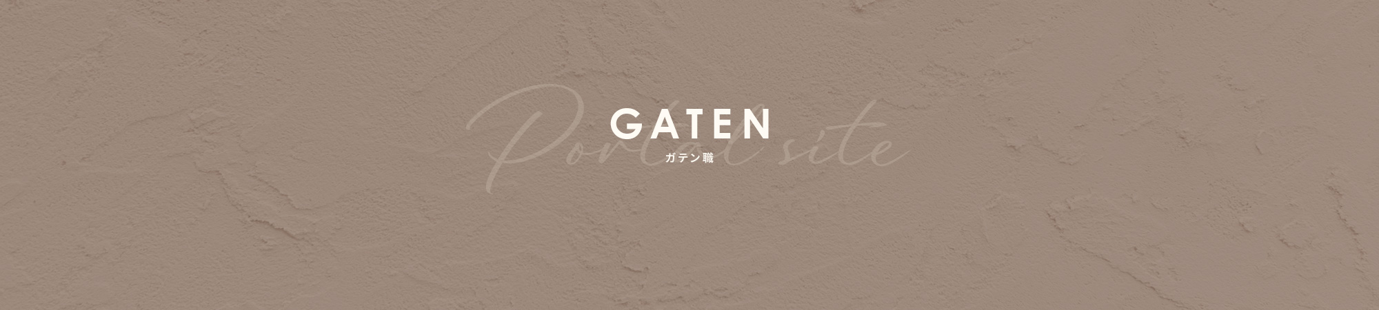 ガテン系求人サイト【GATEN職】